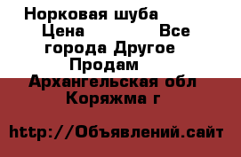 Норковая шуба 46-48 › Цена ­ 87 000 - Все города Другое » Продам   . Архангельская обл.,Коряжма г.